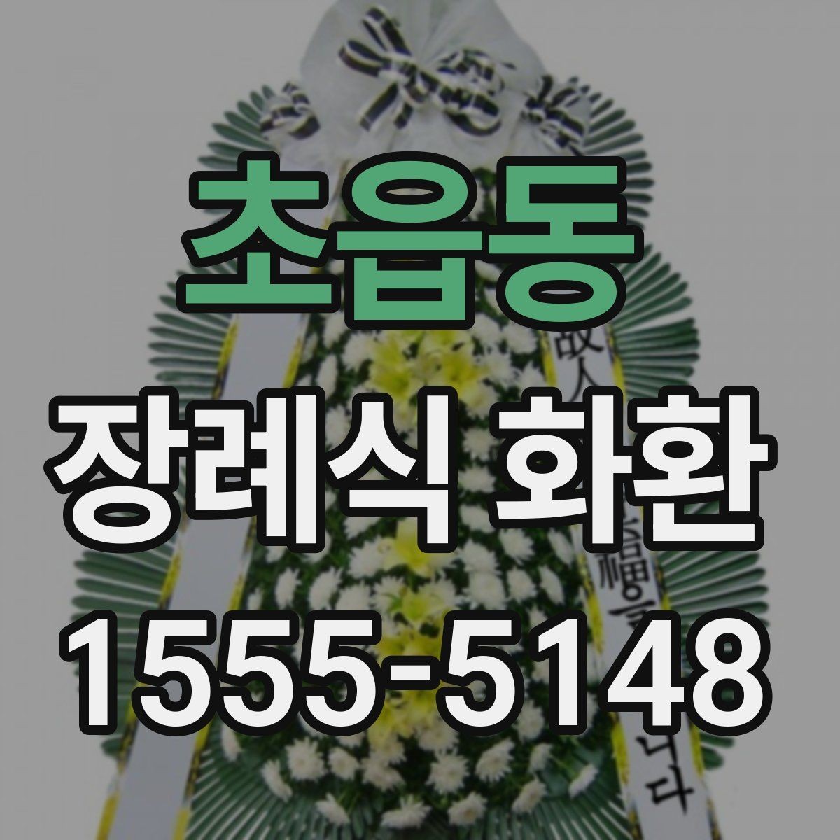 초읍동 장례식 화환 정중하게 보내는 방법