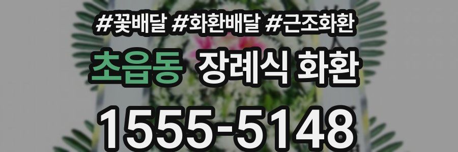 초읍동 장례식 화환