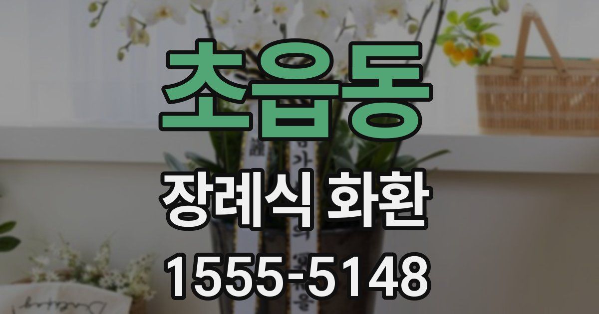 초읍동 장례식 화환