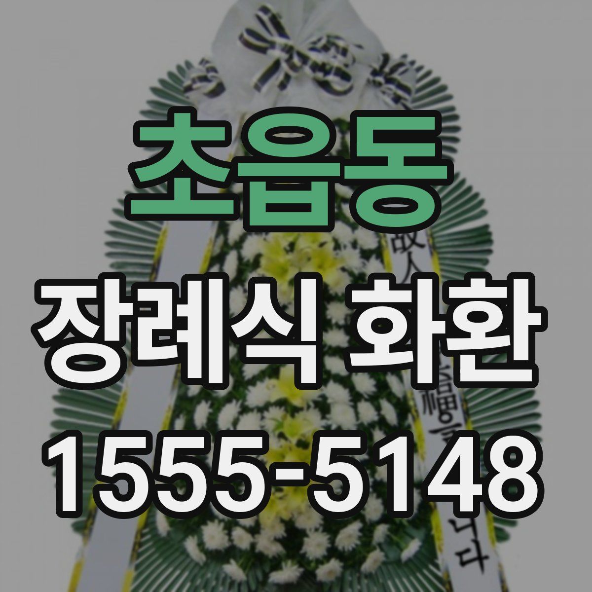 초읍동 장례식 화환