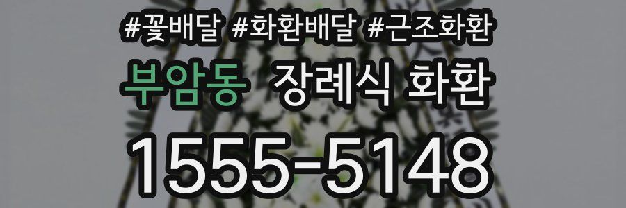 부암동 장례식 화환