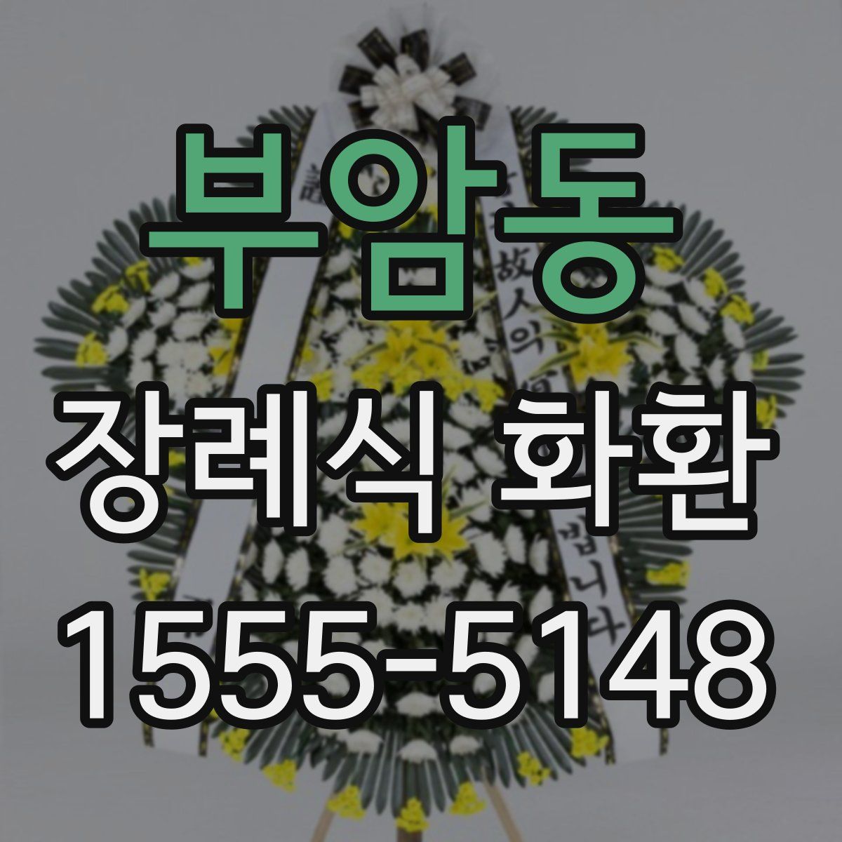 부암동 장례식 화환