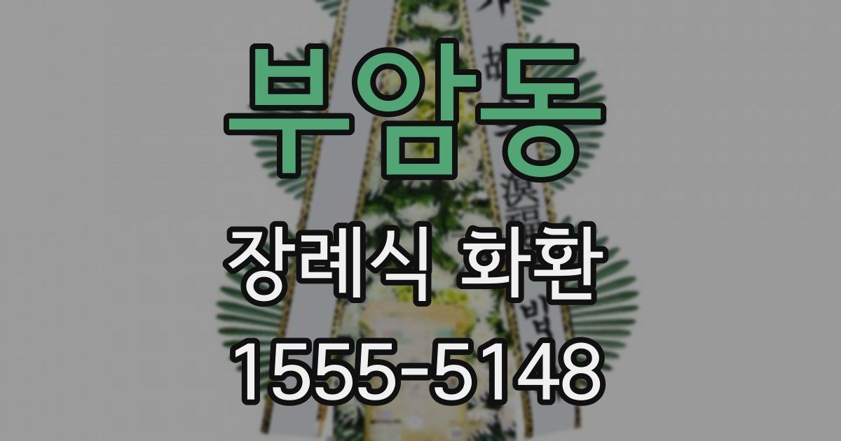 부암동 장례식 화환