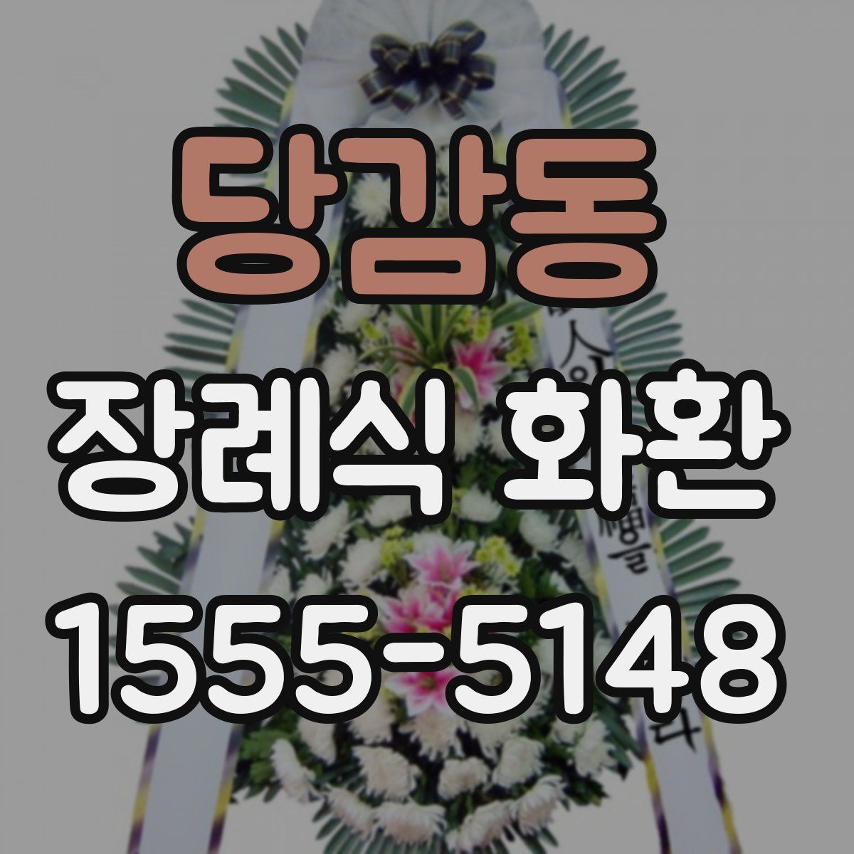 당감동 장례식 화환