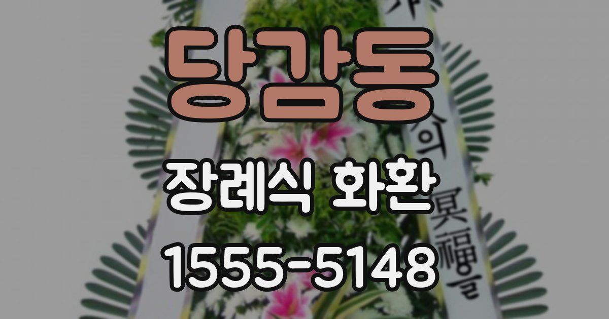 당감동 장례식 화환