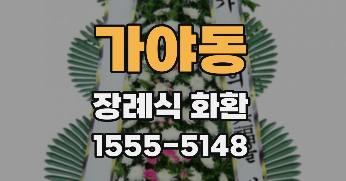 가야동 장례식 화환