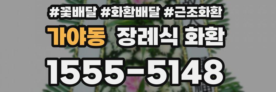 가야동 장례식 화환