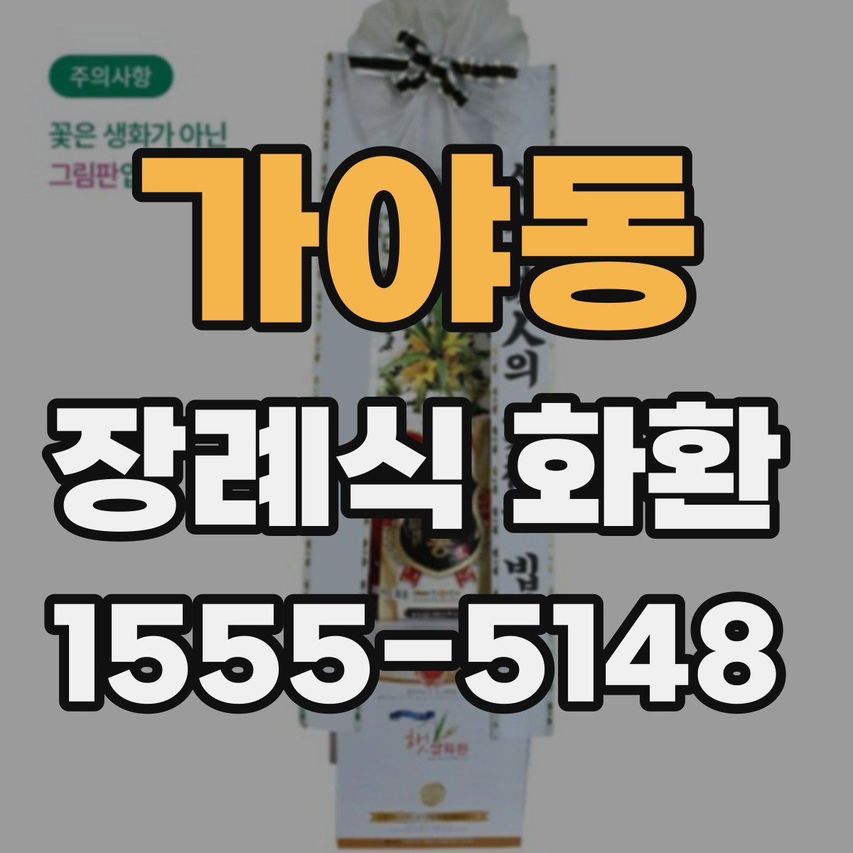 가야동 장례식 화환