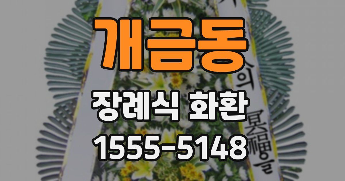 개금동 장례식 화환