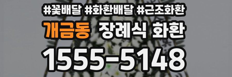 개금동 장례식 화환