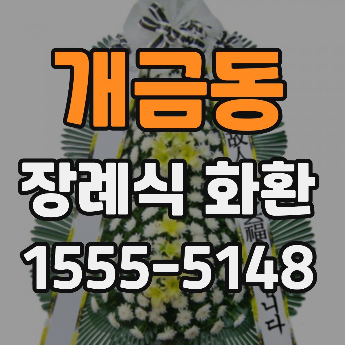 개금동 장례식 화환