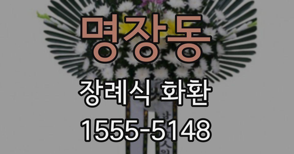 명장동 장례식 화환