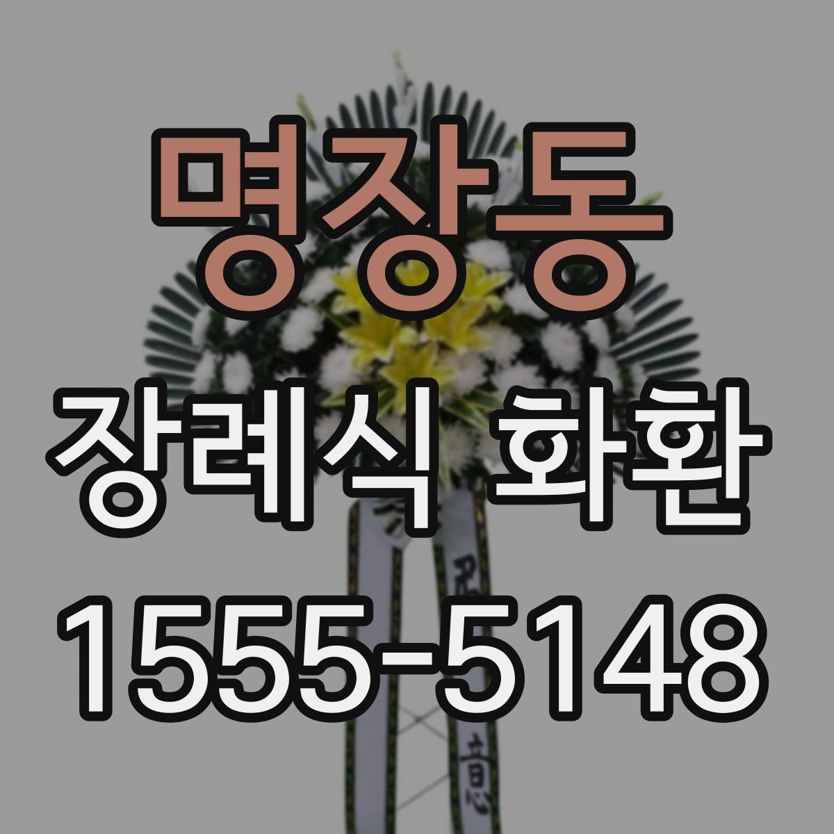 명장동 장례식 화환