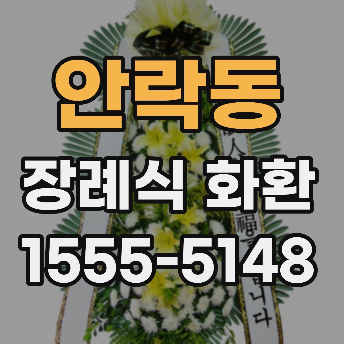 안락동 장례식 화환