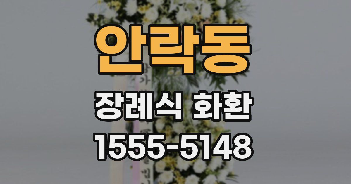 안락동 장례식 화환