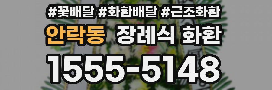 안락동 장례식 화환