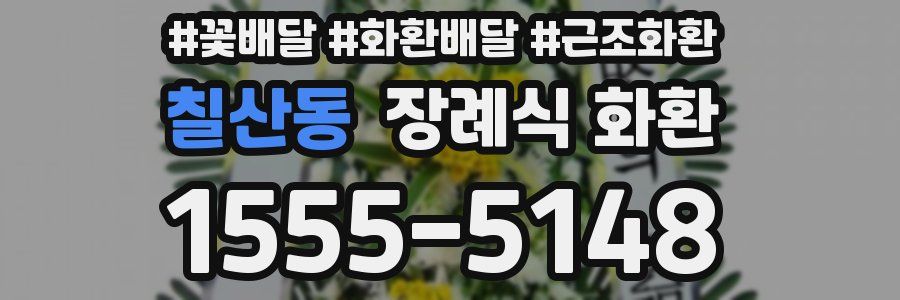 칠산동 장례식 화환