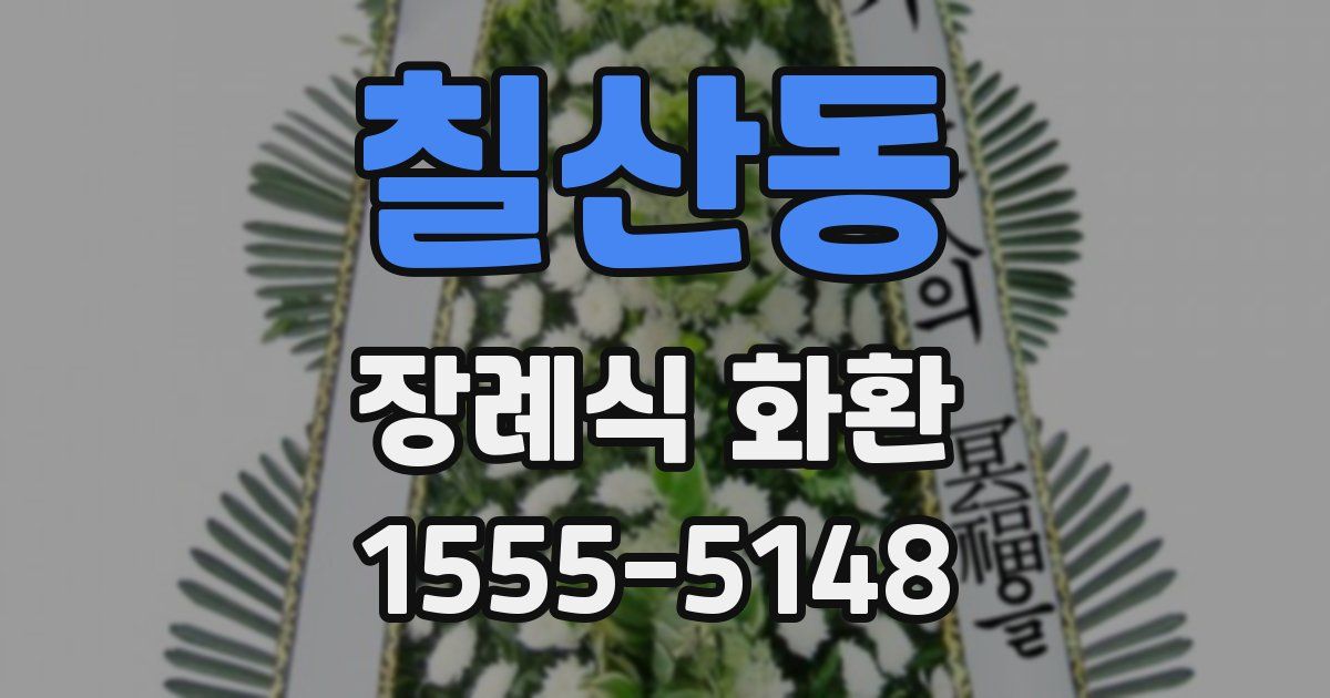 칠산동 장례식 화환