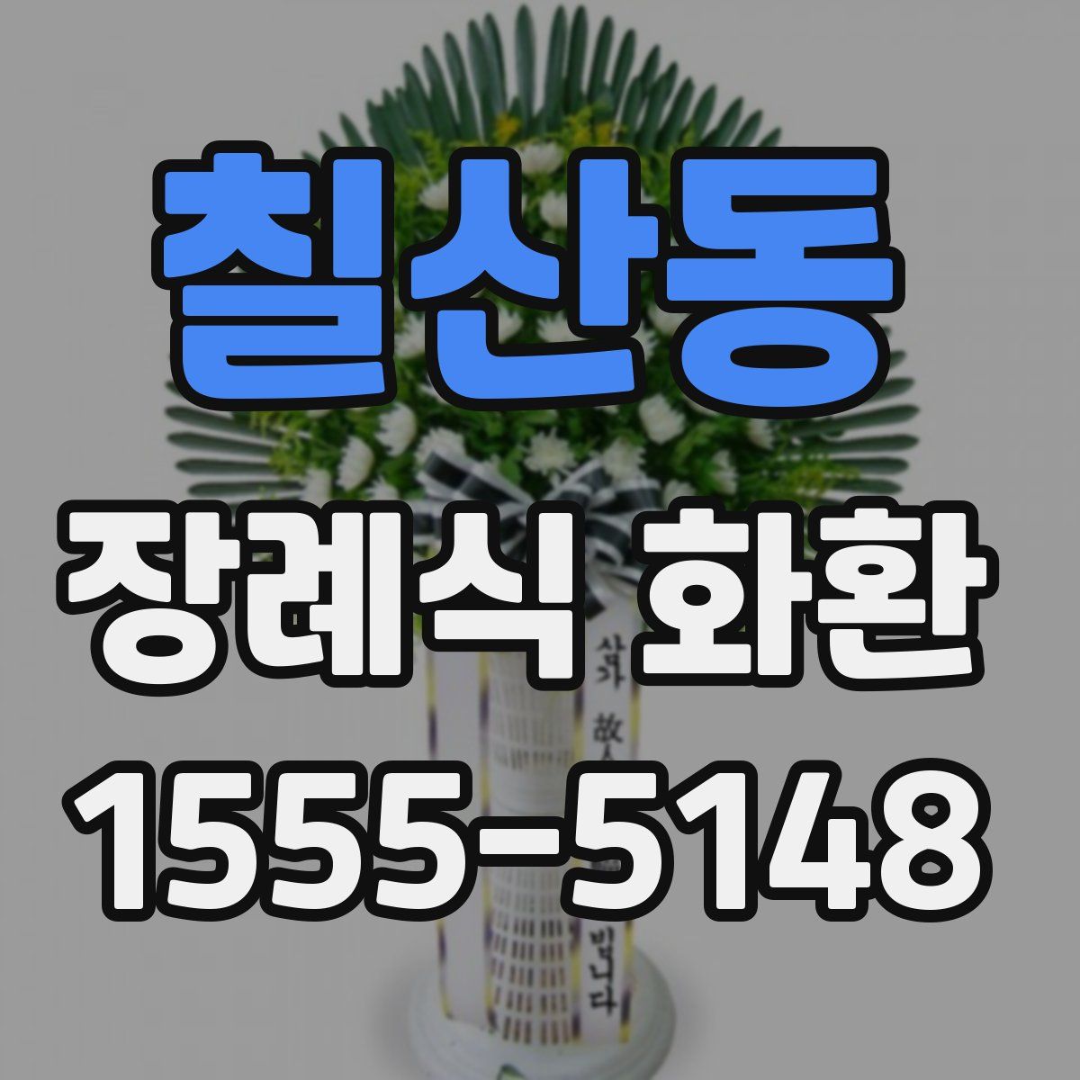 칠산동 장례식 화환
