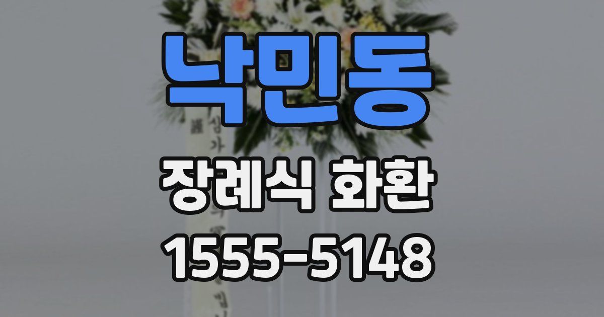 낙민동 장례식 화환