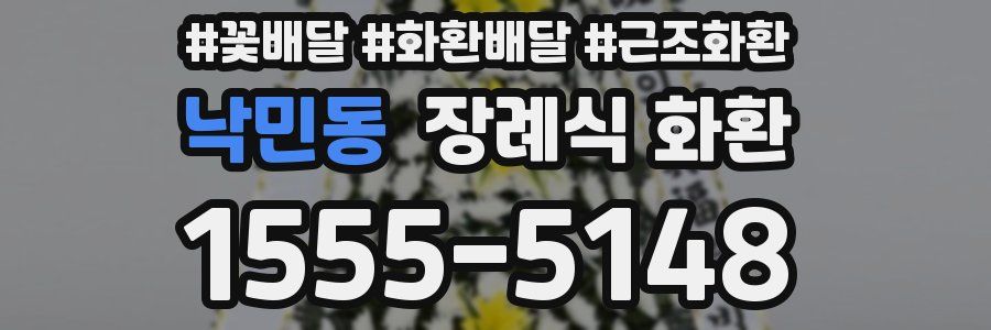 낙민동 장례식 화환