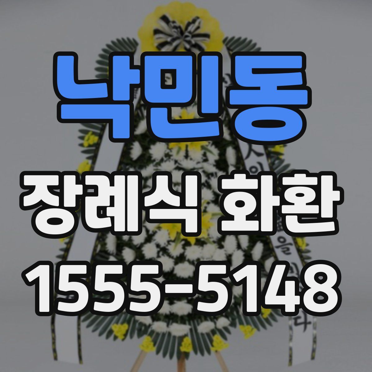 낙민동 장례식 화환