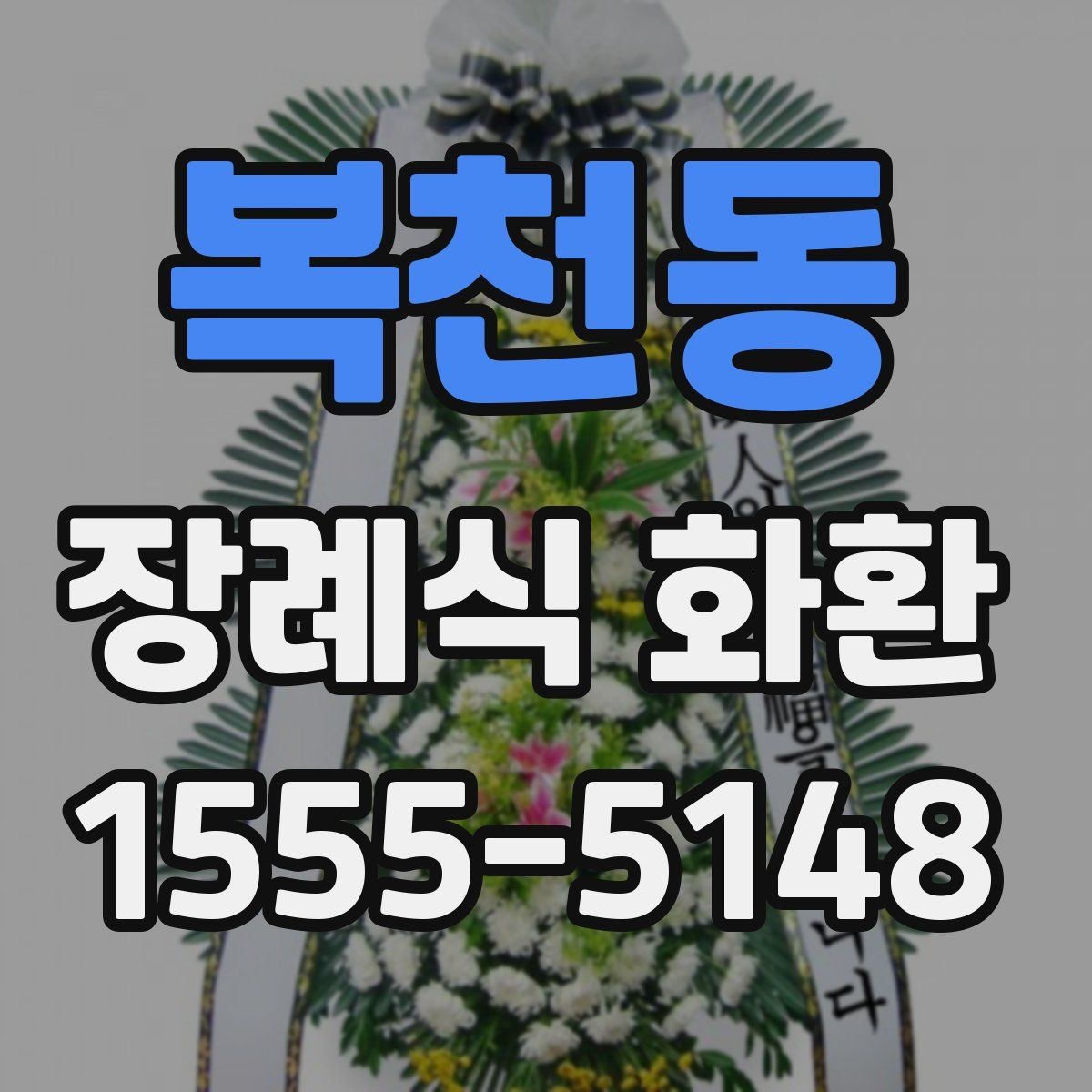 복천동 장례식 화환 장례 절차에 맞춰 보내는 법