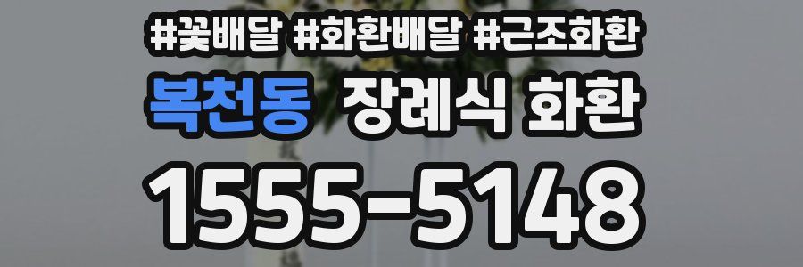 복천동 장례식 화환