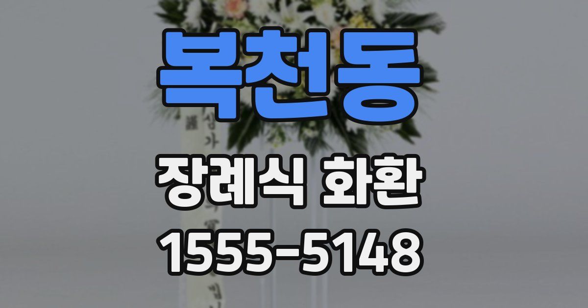 복천동 장례식 화환