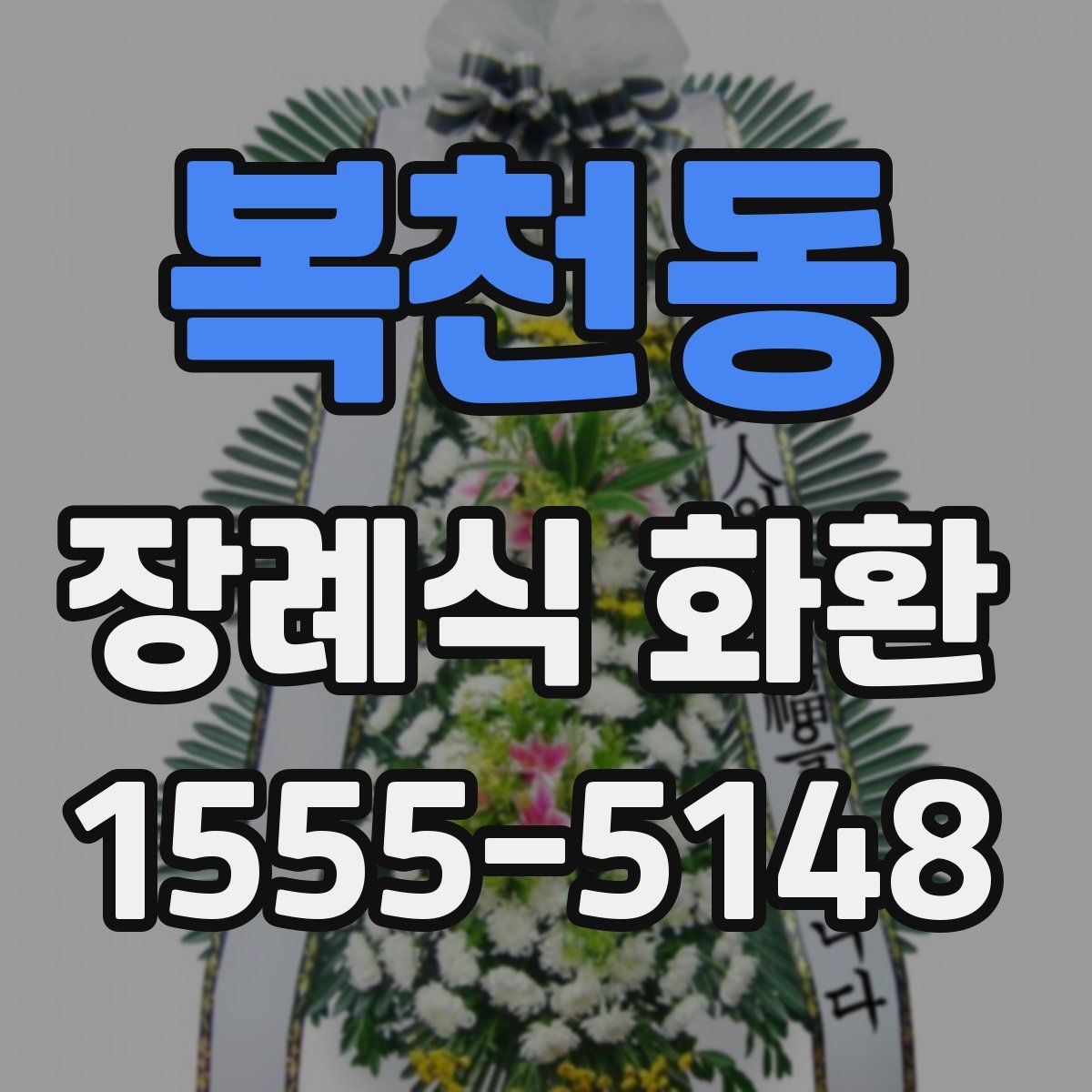 복천동 장례식 화환