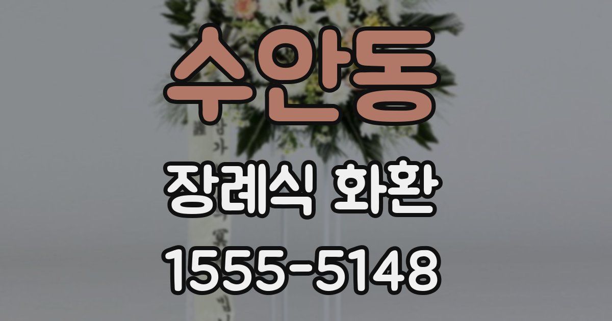 수안동 장례식 화환