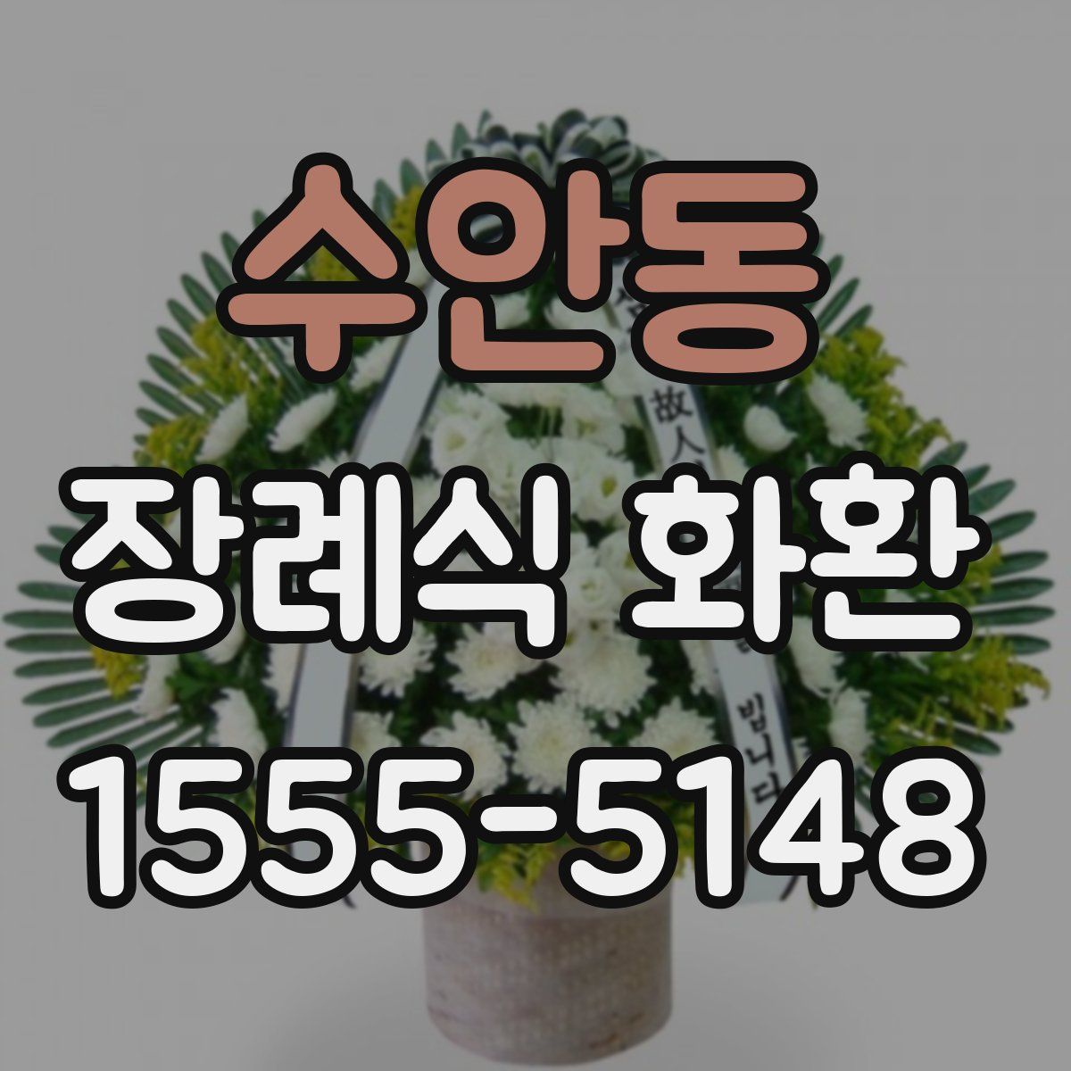 수안동 장례식 화환