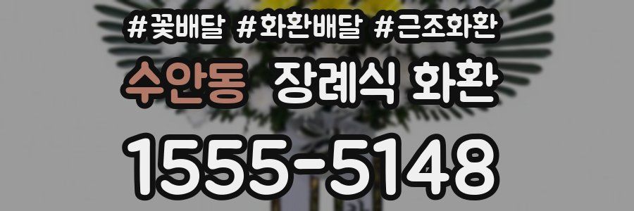 수안동 장례식 화환