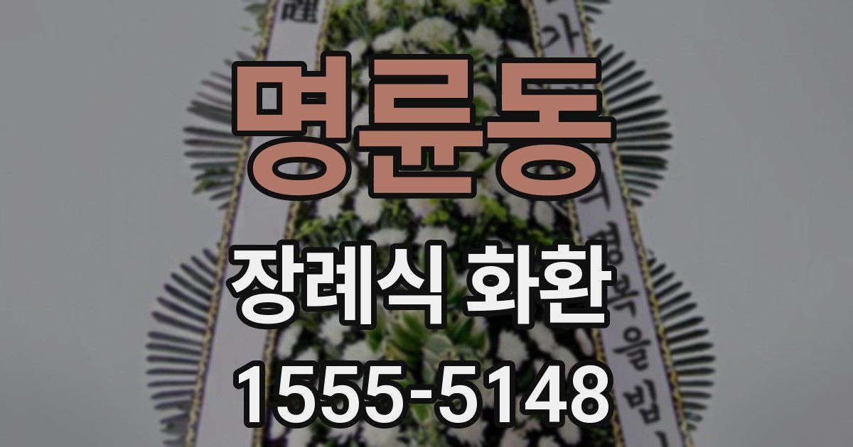 명륜동 장례식 화환