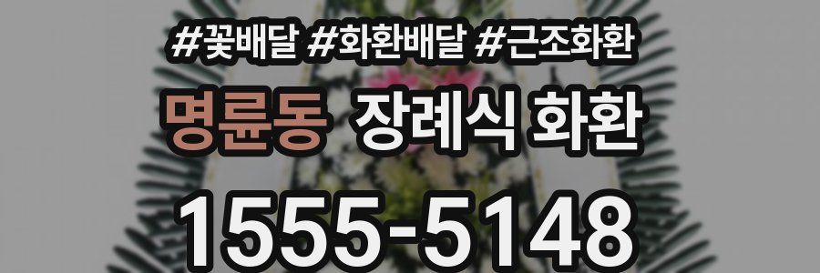 명륜동 장례식 화환