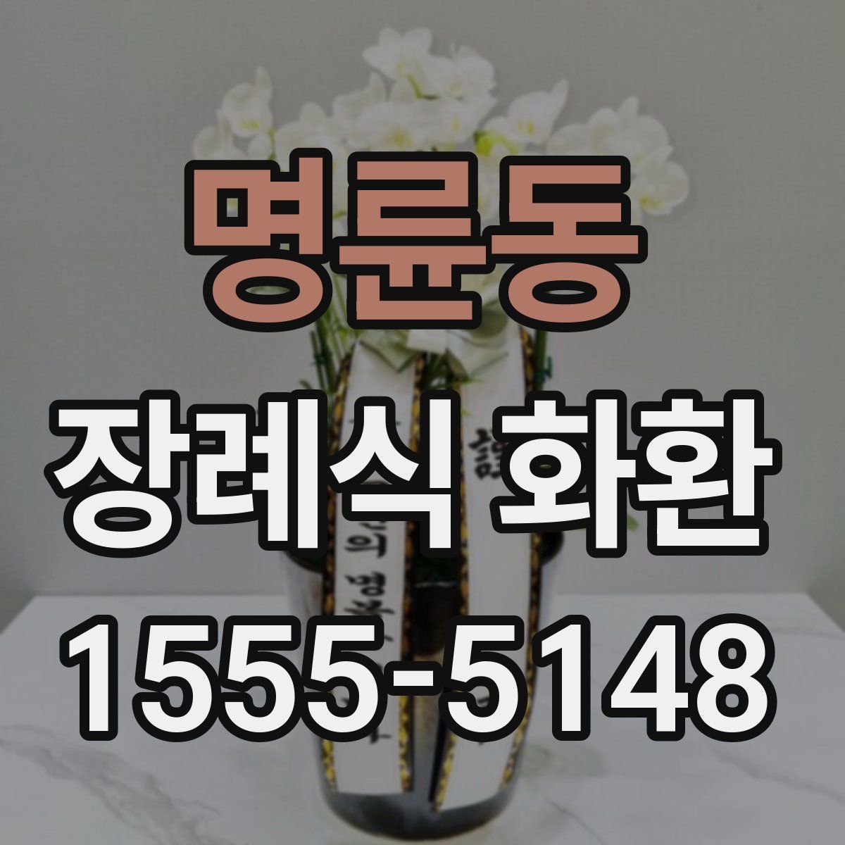 명륜동 장례식 화환