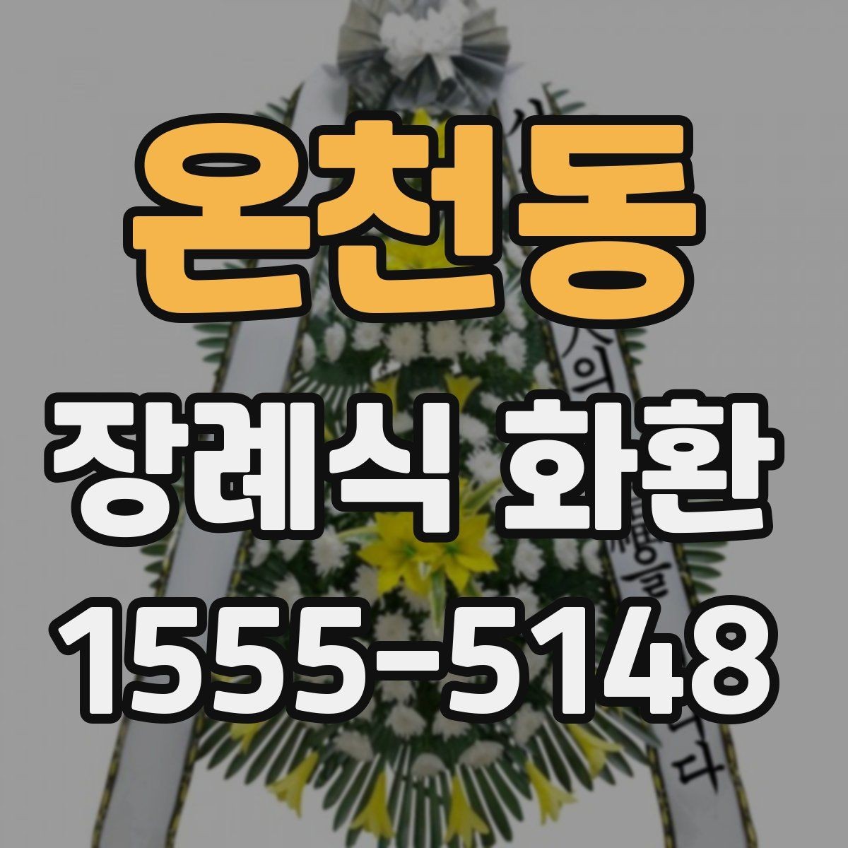 온천동 장례식 화환 전달 방식별 차이 정리