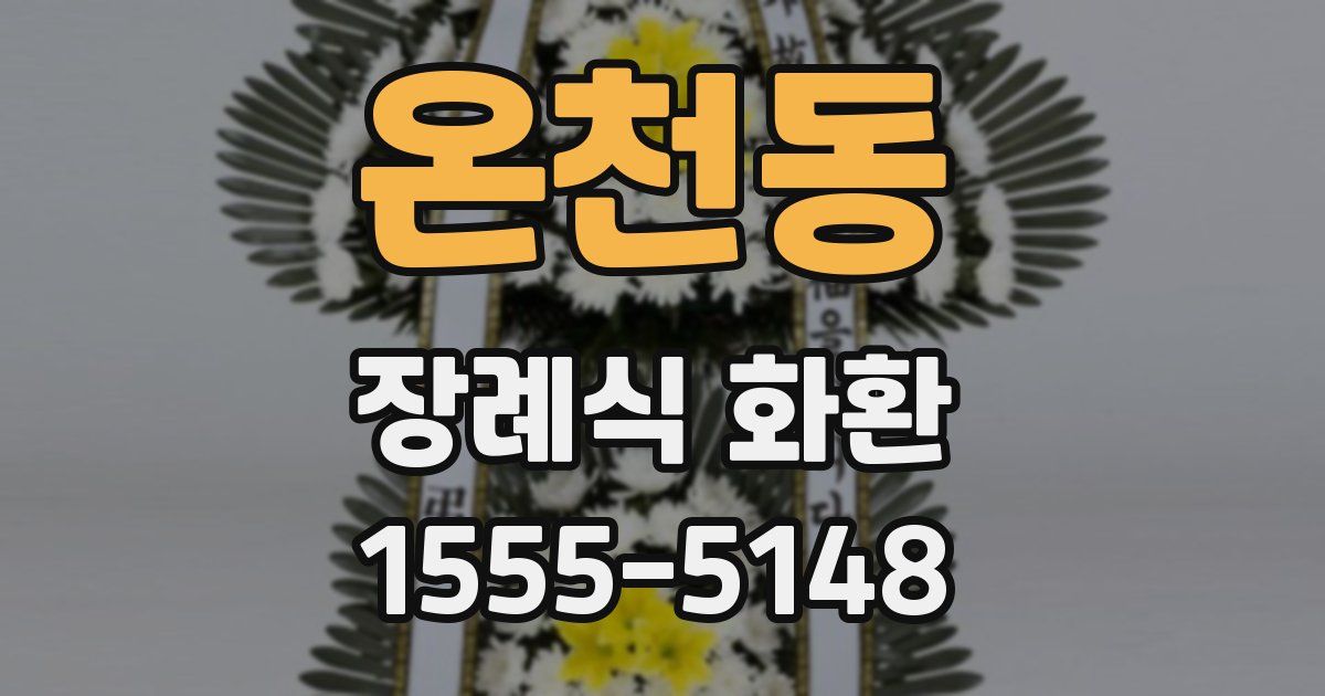 온천동 장례식 화환