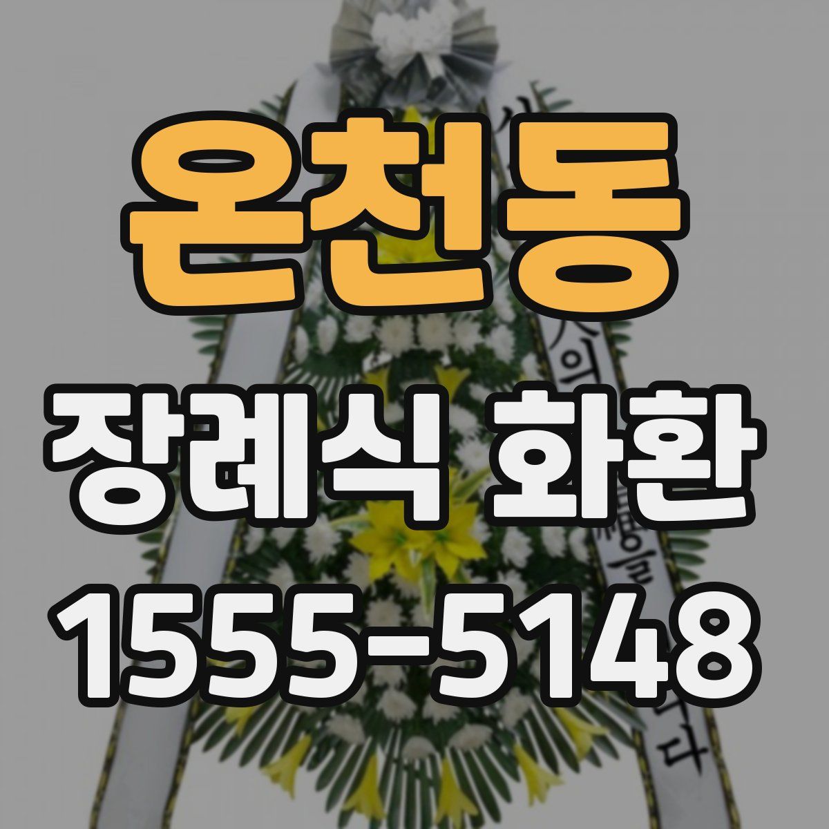 온천동 장례식 화환