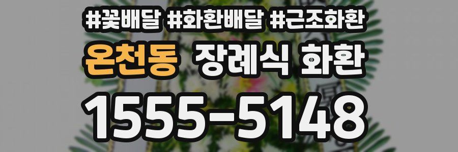 온천동 장례식 화환