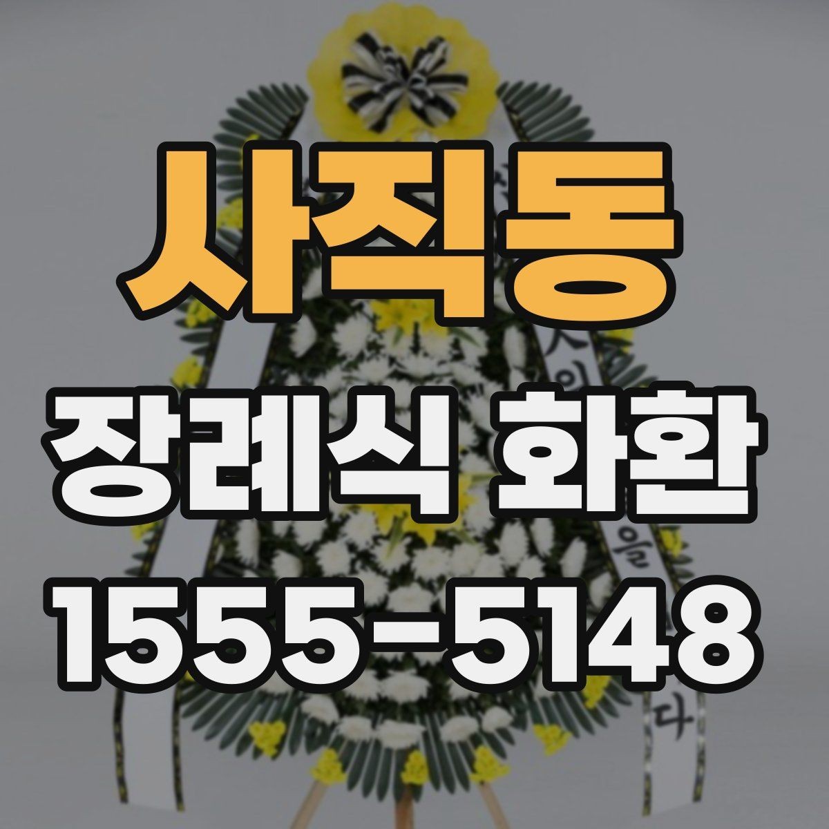 사직동 장례식 화환 문구 선택에 도움이 되는 기준