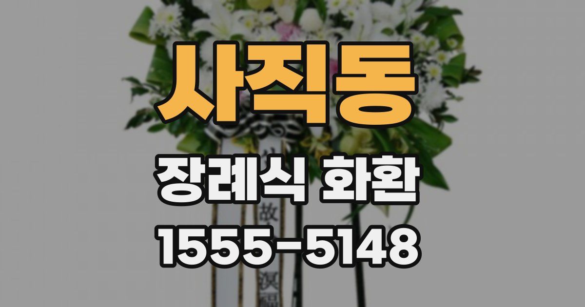 사직동 장례식 화환