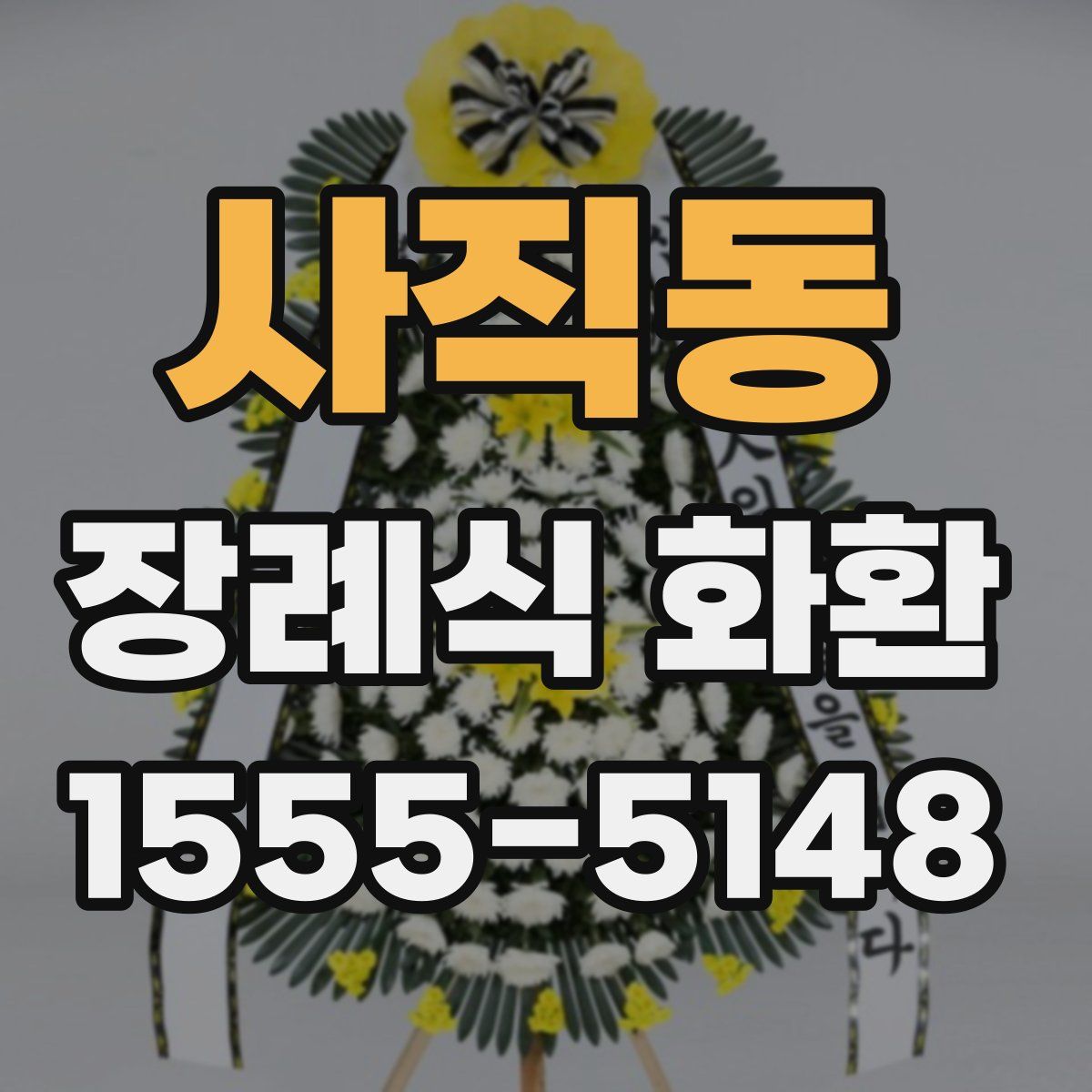 사직동 장례식 화환