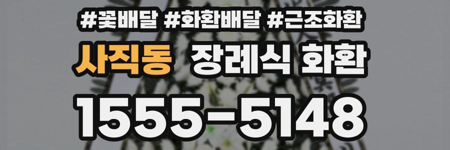 사직동 장례식 화환