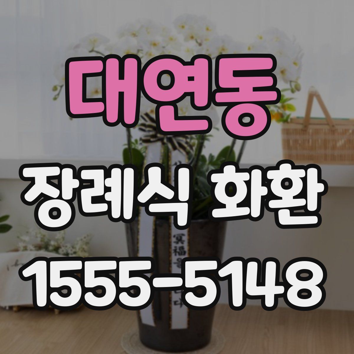 대연동 장례식 화환