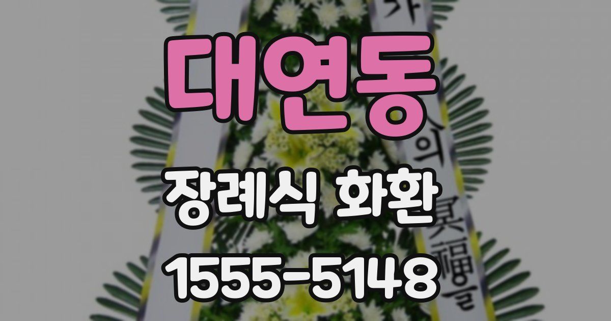 대연동 장례식 화환