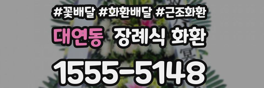 대연동 장례식 화환