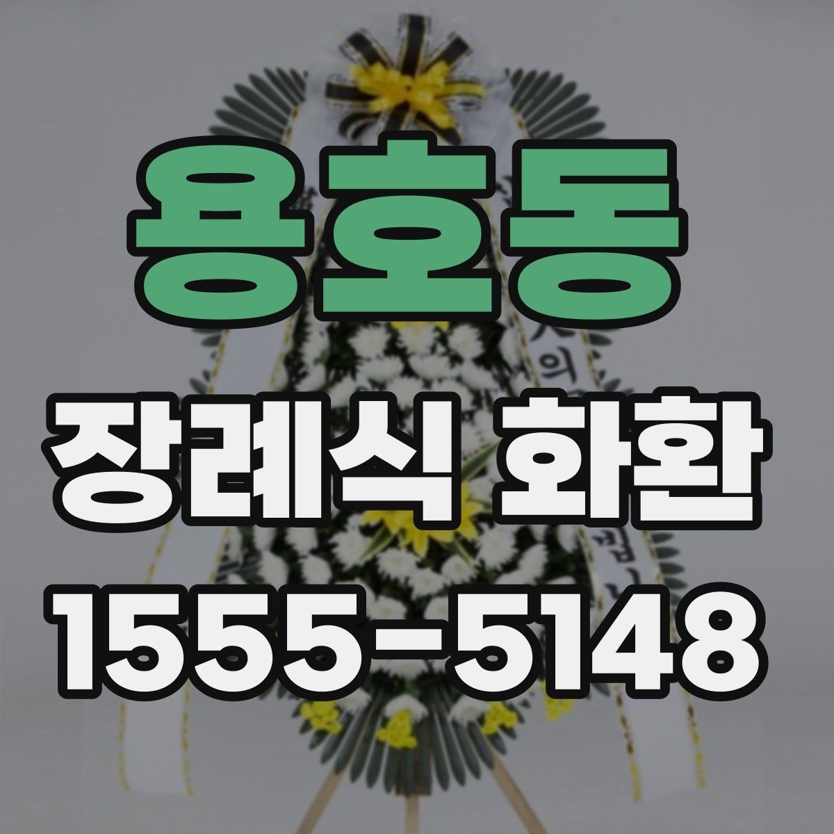 용호동 장례식 화환 선택에 영향을 주는 요소들