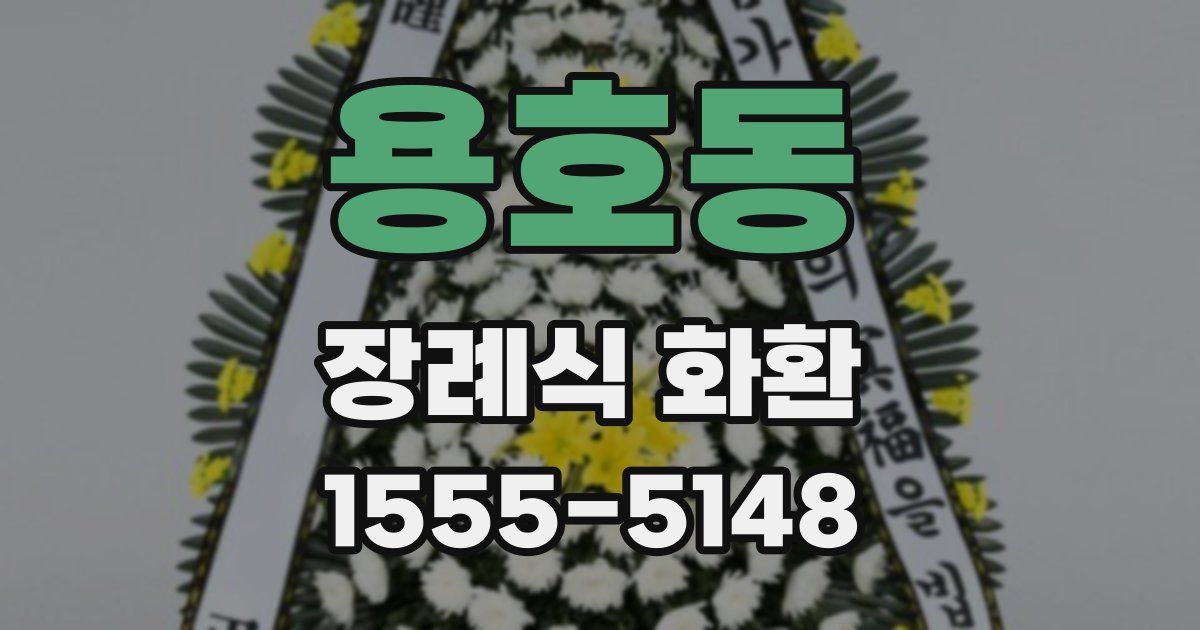 용호동 장례식 화환