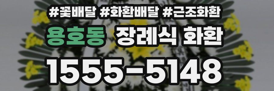 용호동 장례식 화환